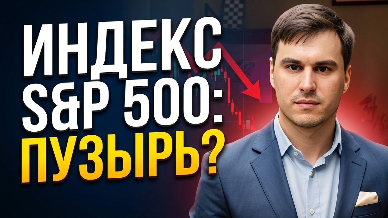 Почему S&P 500 стал рискованной инвестицией? Что делать инвесторам прямо сейчас?!