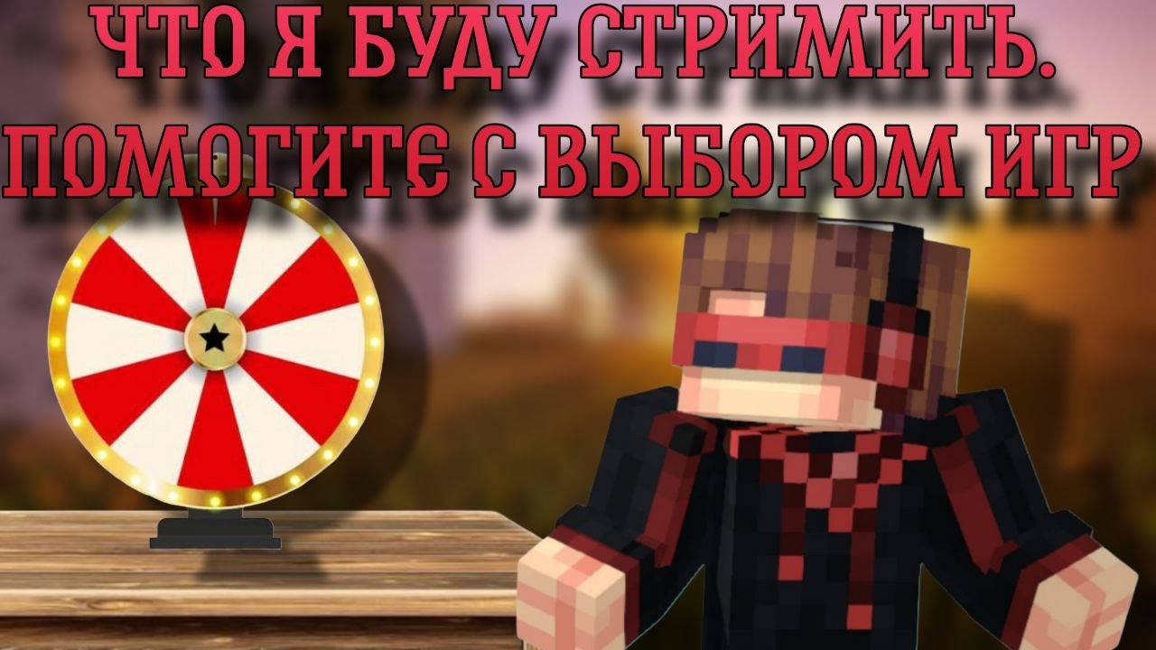 Чат решает ВСЁ? / РУЛЕТКА ИГР с ЧАТОМ / КРУЧУ КОЛЕСО