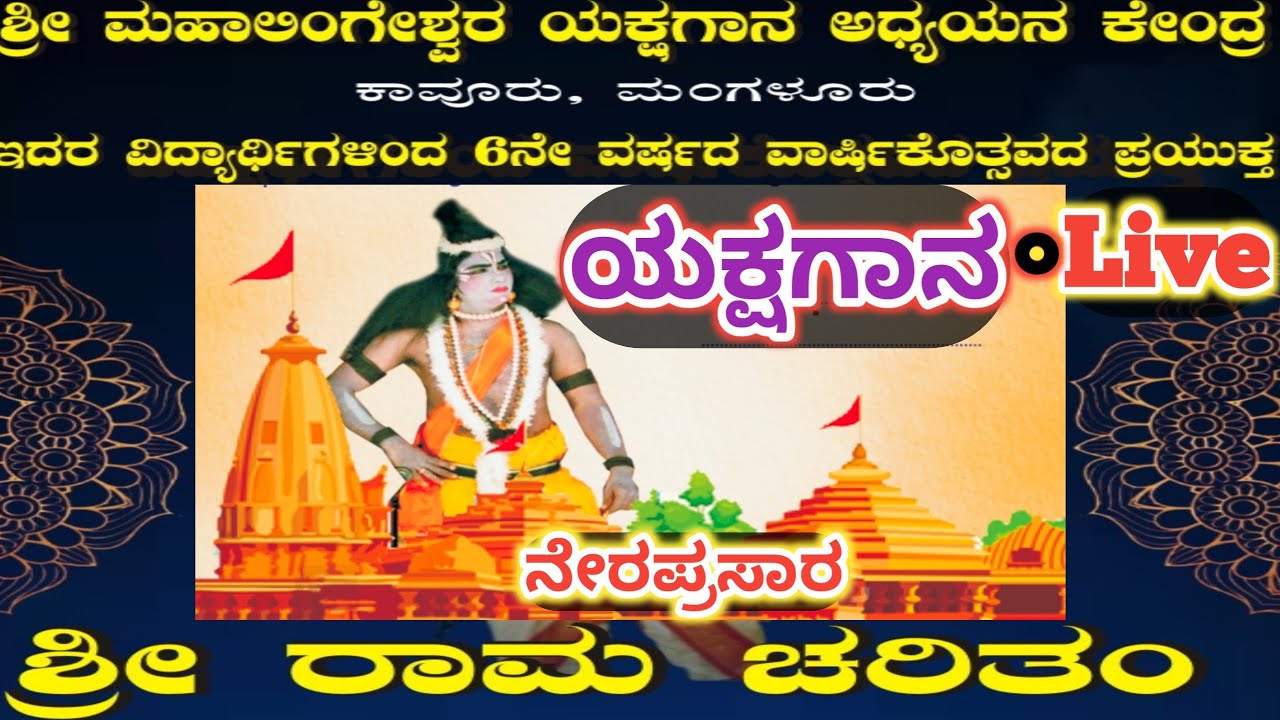 ಯಕ್ಷಗಾನ ಶ್ರೀ ರಾಮ ಚರಿತಂ ನೇರಪ್ರಸಾರ ಕಾವೂರು | Live Yakshagana Sri Rama Charitham Kavoor Mangalore