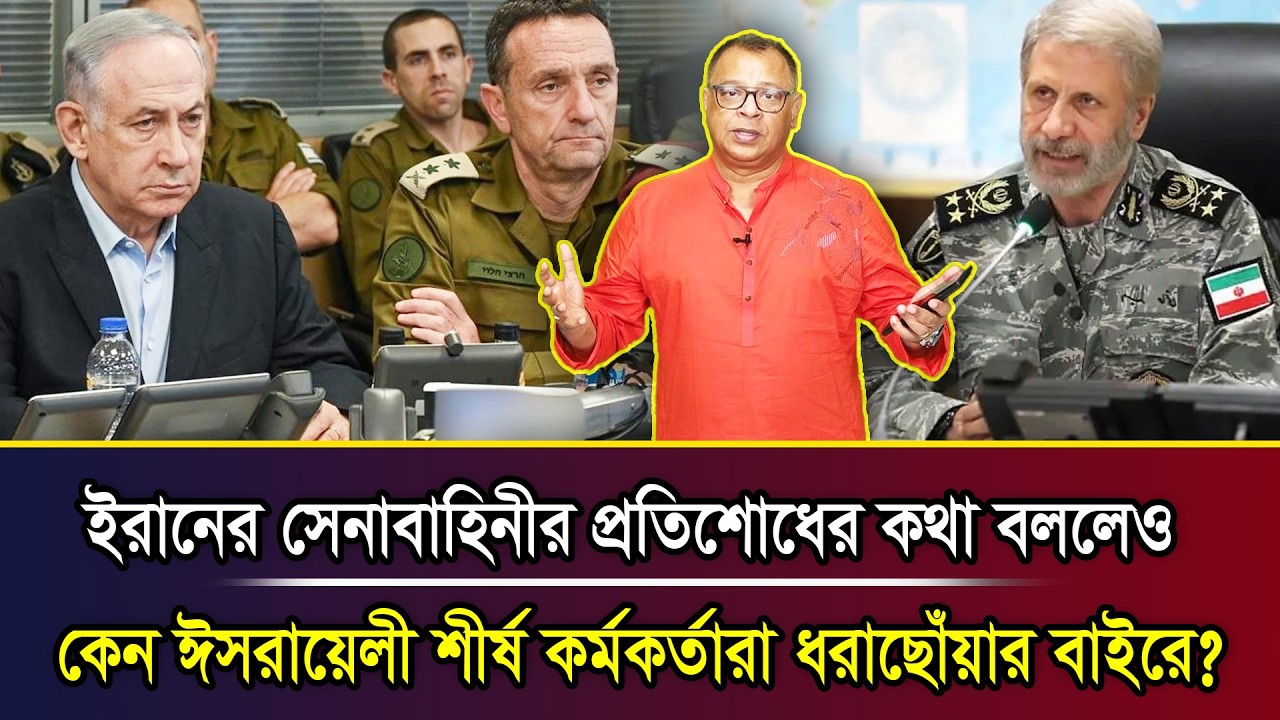 ইরানের সেনাবাহিনীর প্রতিশোধের কথা বললেও কেন ঈসরায়েলী শীর্ষ কর্মকর্তারা ধরাছোঁয়ার বাইরে?