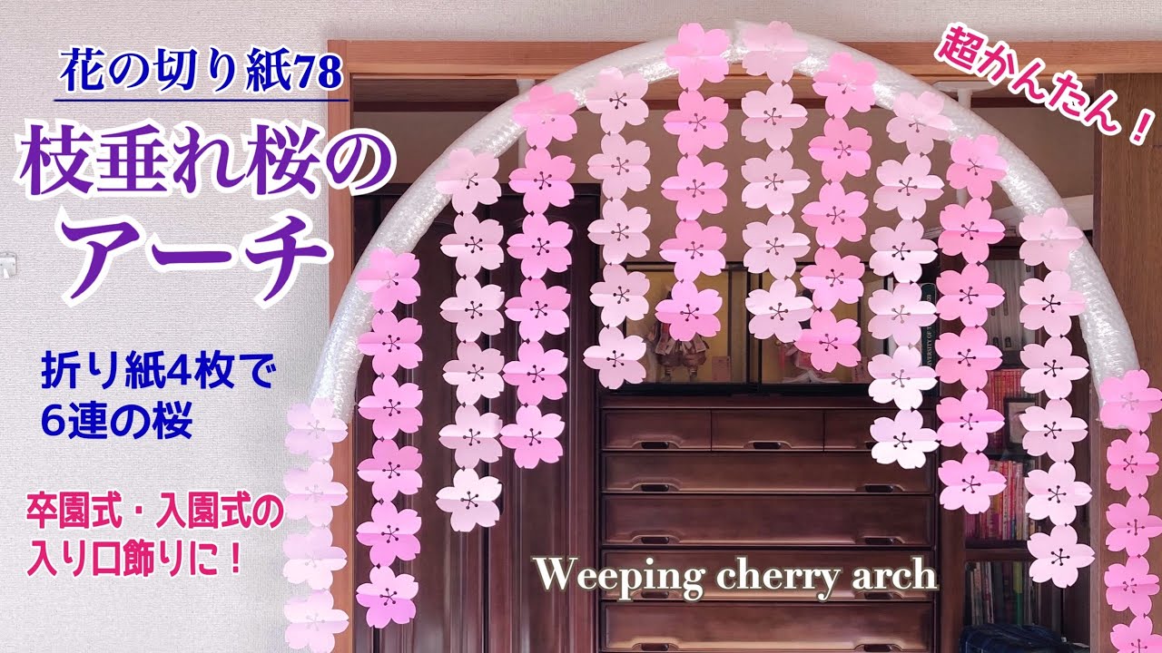枝垂れ桜のアーチ/花の切り紙78