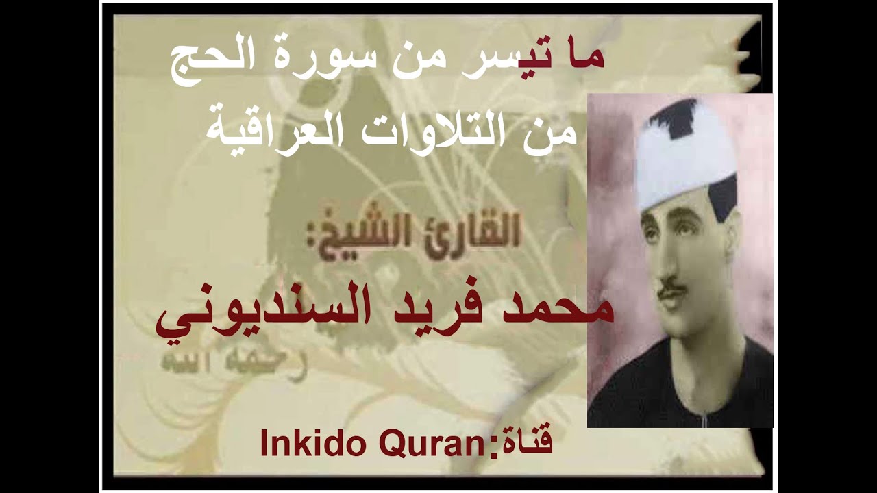 من الكنوز العراقية تلاوة للشيخ محمد فريد السنديوني من سورة الحج