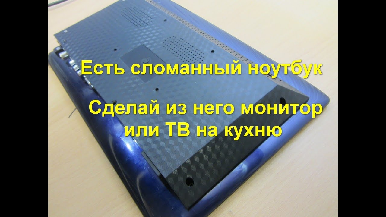 Делаем Телевизор-монитор из верхней части ноутбука