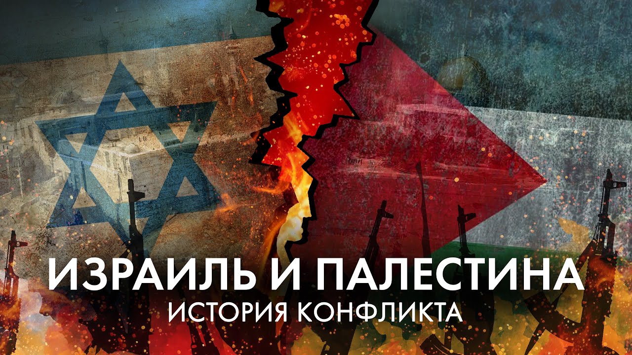 Арабо-израильский конфликт. История конфликта / [История по Чёрному]