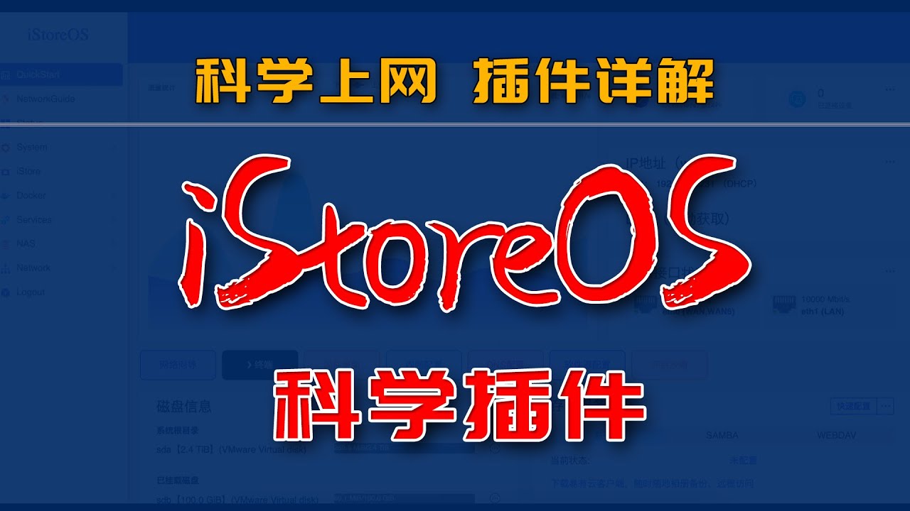 砖+技术 | 安装iStoreOS和科学上网 | 详细演示科学插件安装操作和管理