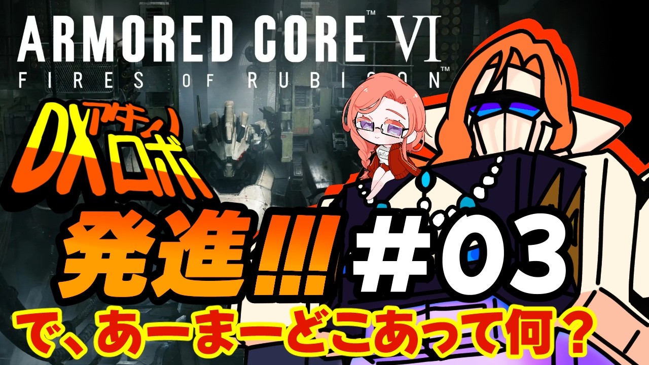 【AC6】アーマードコアって何なんですか？梅干しの種のこと？#03