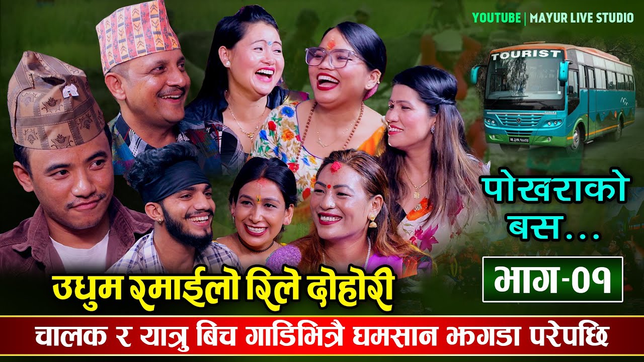 चिजको गाडीमा यान ड्राईभर बने | यात्रुलाई गाडि भित्रै पखाला चलेपछि, रमाईलो दोहोरी Mayur Dohori Ep. 01