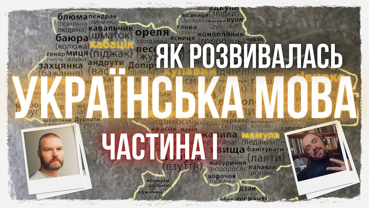 ПРО МОВУ З АНДРІЄМ АНДРУСЯКОМ: РОЗВИТОК УКРАЇНСЬКОЇ МОВИ. ЧАСТИНА І. @History_Spadok
