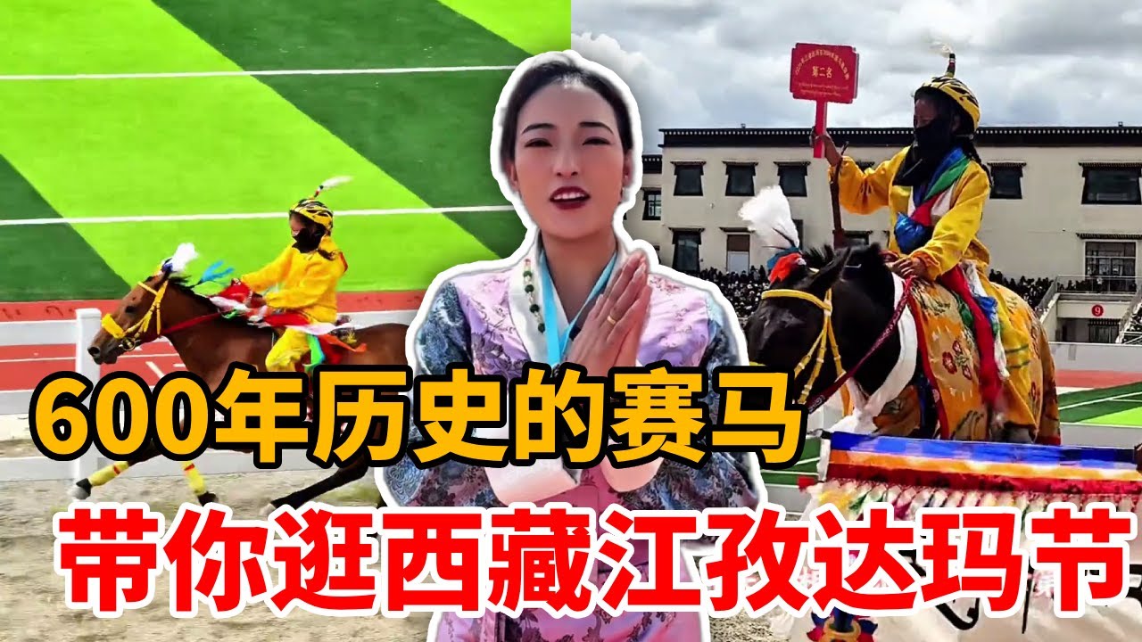 传承600年的赛马，带你逛逛西藏江孜达玛节，体验藏族人们的传统节日