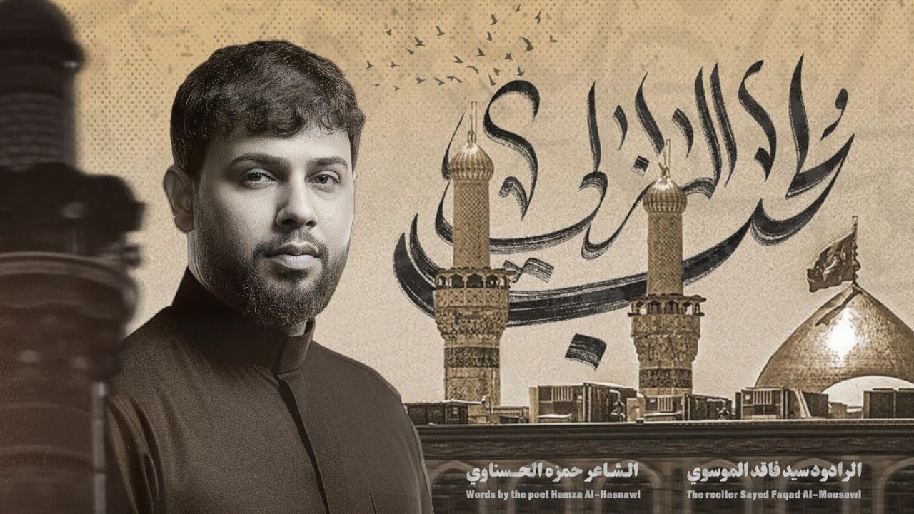 | الحب الأزلي | سيد فاقد الموسوي - دار فاطمة - الليالي الفاطمية 1447هــ