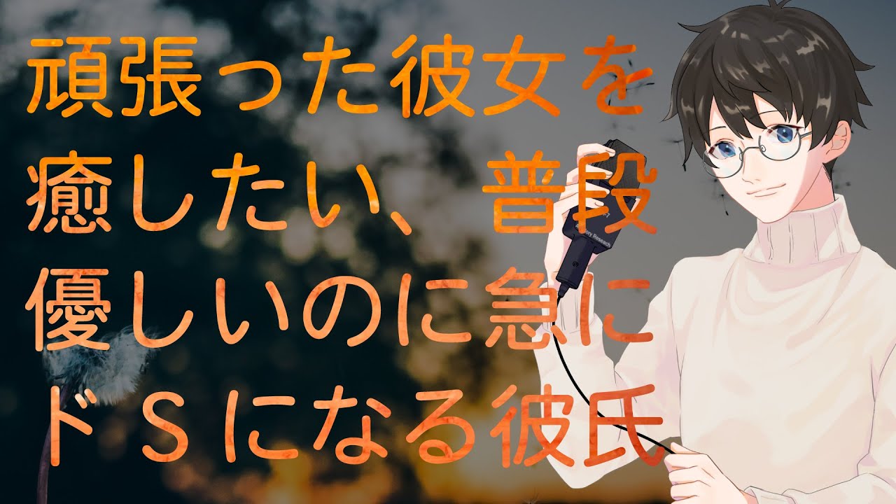 【女性向け】頑張った彼女を癒したい、普段優しいのに急にドSになる彼氏【シチュエーションボイス】
