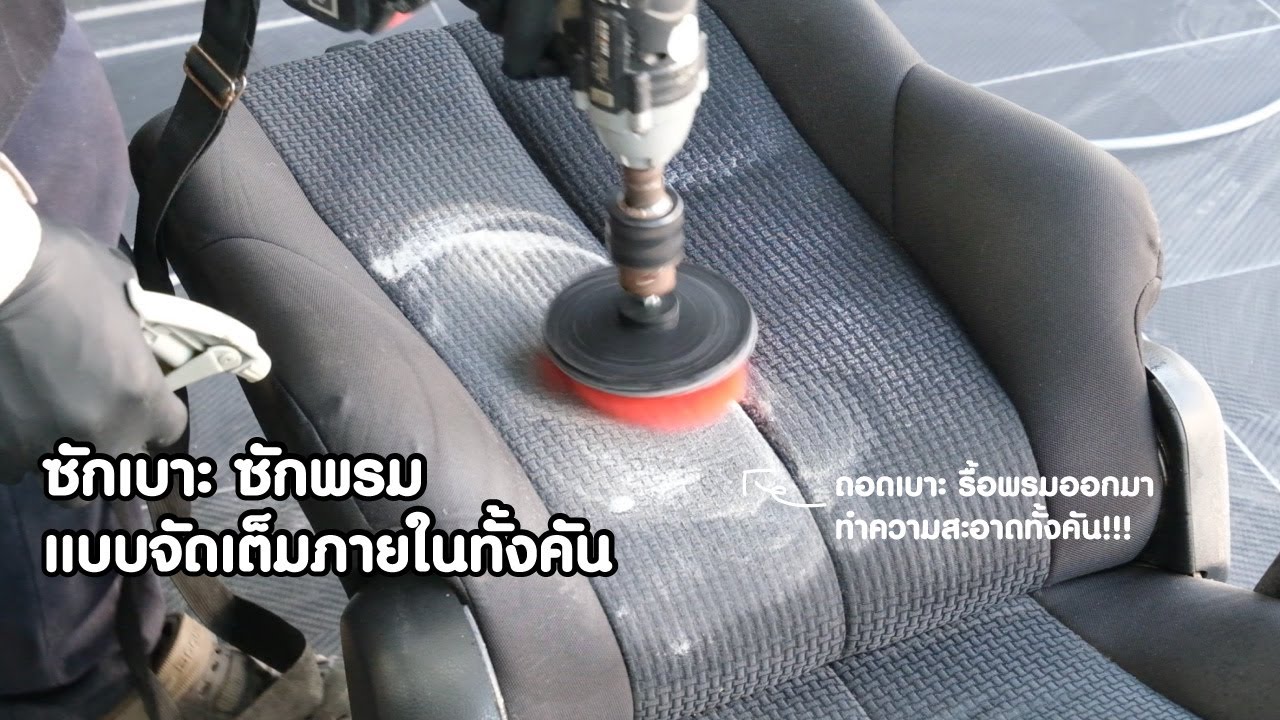 ซักเบาะ ซักพรมรถ รื้อเบาะและพรมออกทั้งคันเพื่อทำความสะอาดตัวถังรถยนต์แบบจัดเต็ม