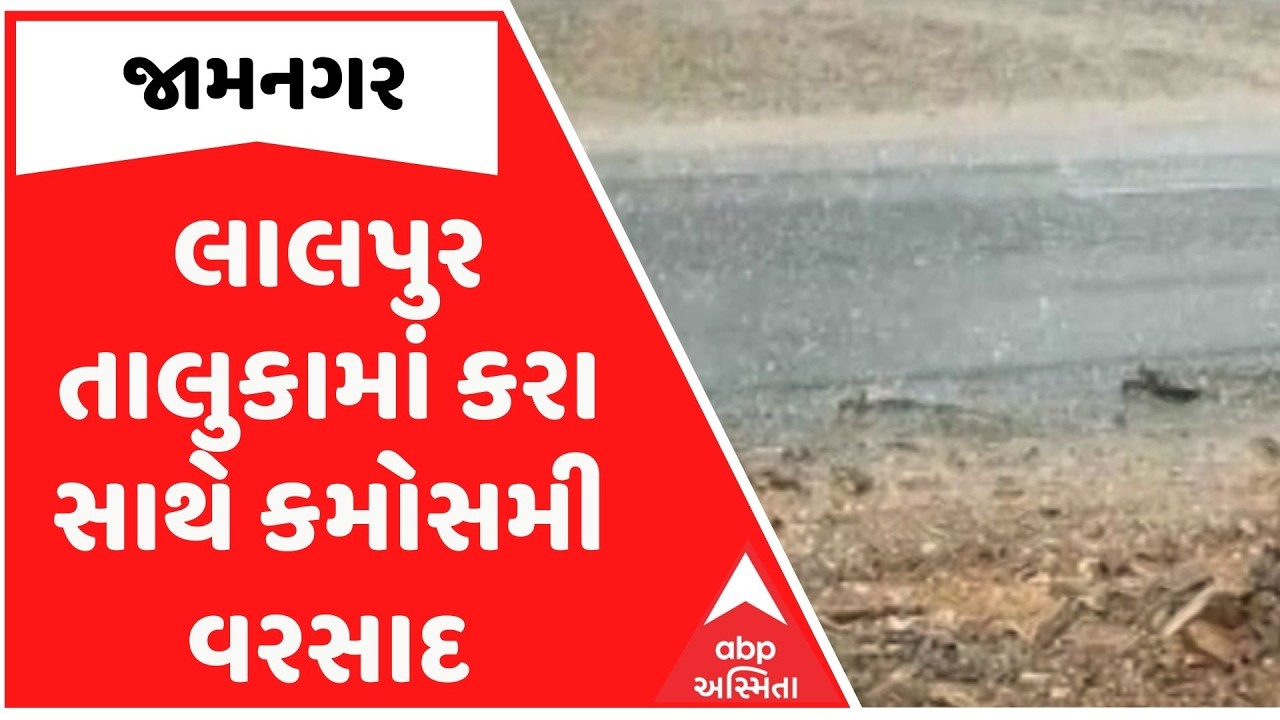 Jamnagar | લાલપુર તાલુકામાં કરા સાથે કમોસમી વરસાદ, ખેડૂતોની વધારી ચિંતા