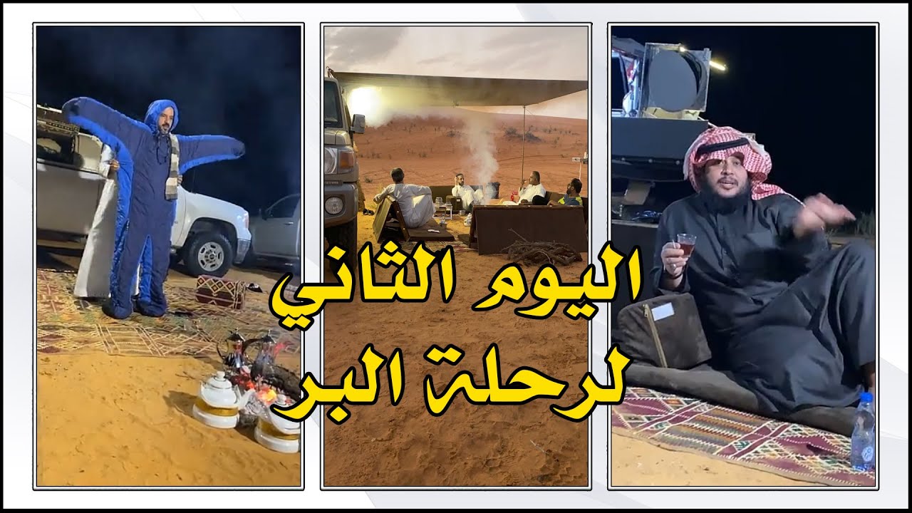 اليوم الثاني لرحلة البر 😊 برفقة ابو سليمان وماجد المرعي