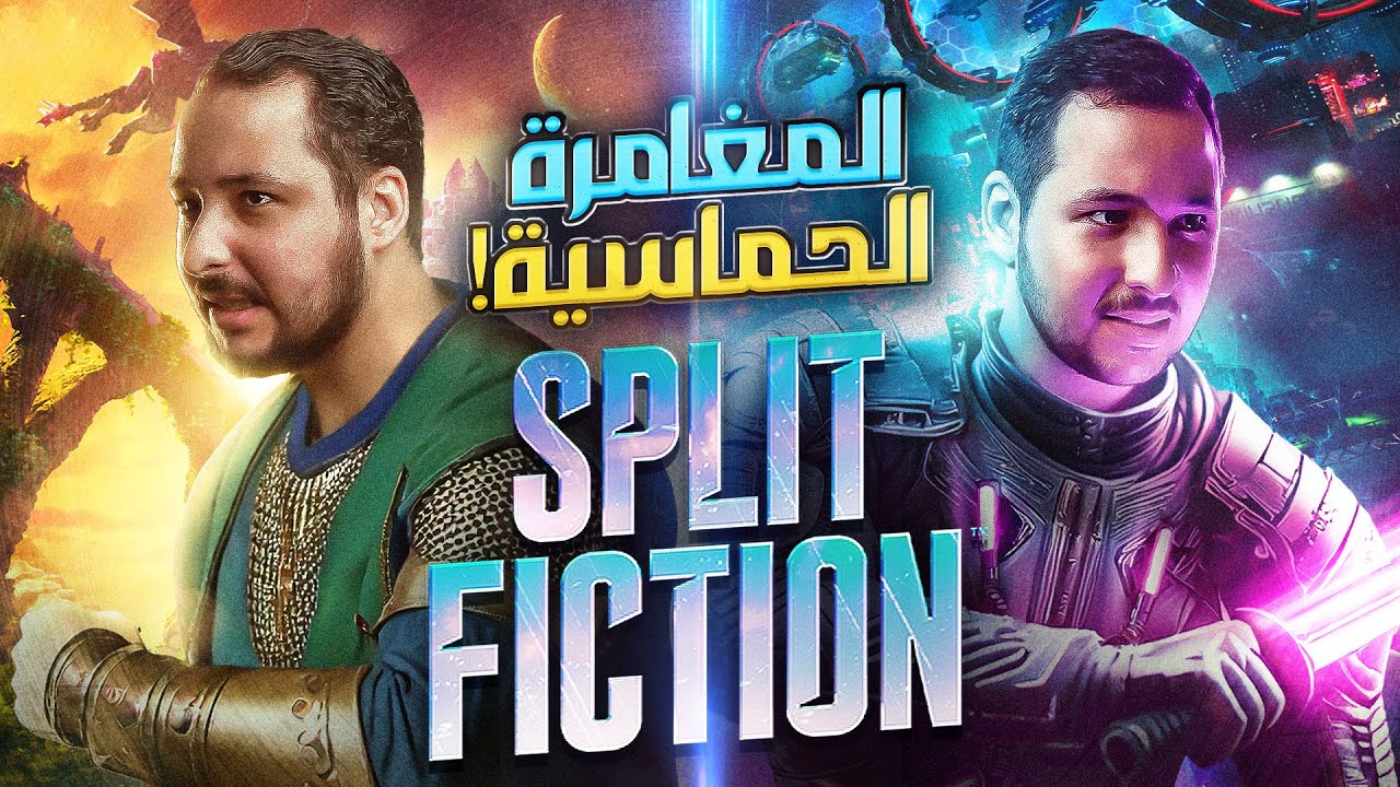 أخيرًا جربنا اللعبة المنتظرة والبداية عظيمة وحماسية في لعبة Split Fiction!