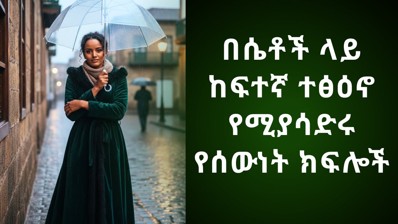 ሴት ልጅ ስትነካ ምትደሰትባቸው ስስ ቦታዎች