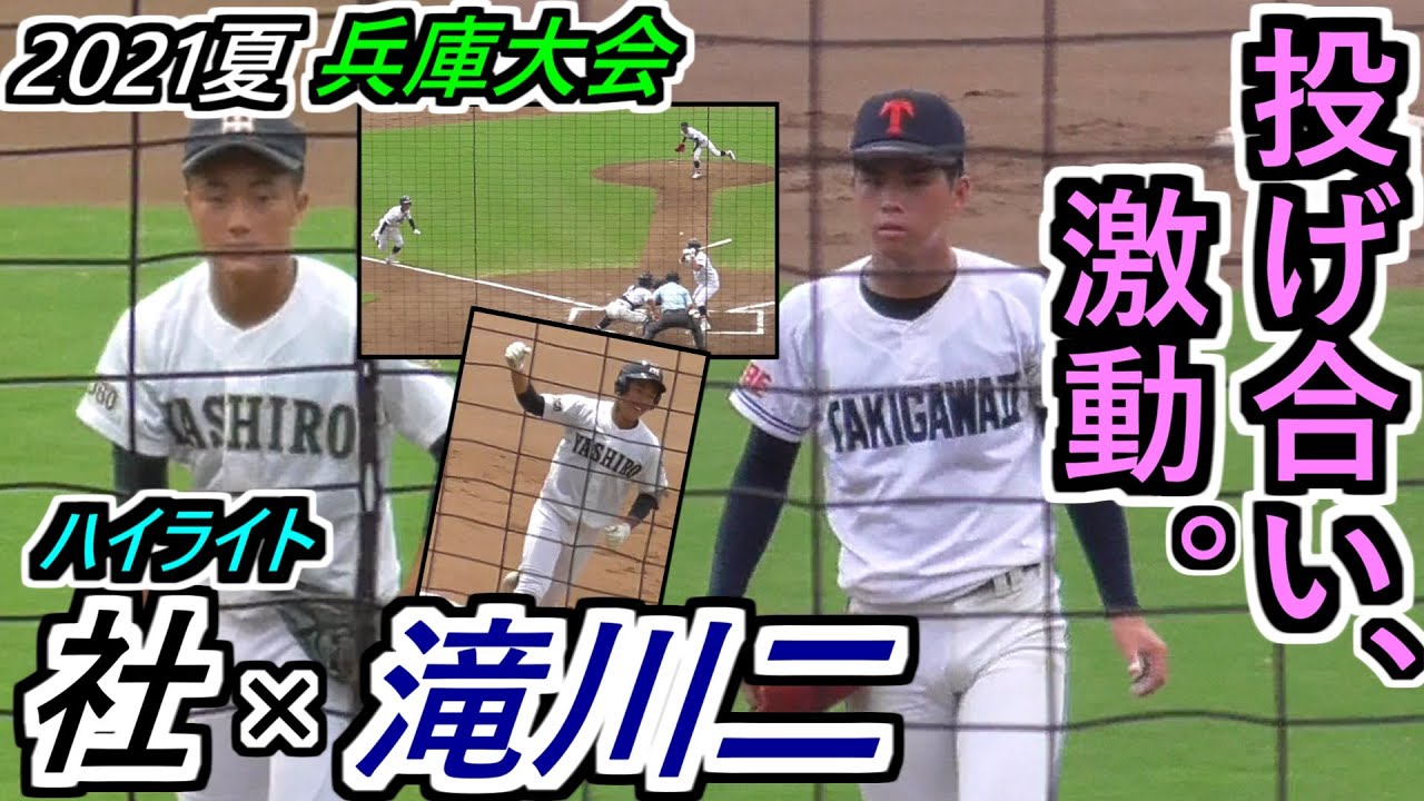 【’21 夏】エースの投げ合いは後半に激動！社×滝川二 ハイライト【2021選手権兵庫大会】