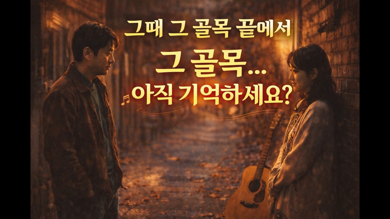 그때 그 골목 끝에서 7080