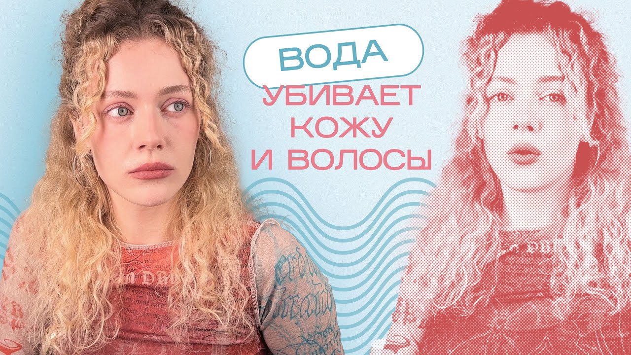 Как ВОДА ПОРТИТ КОЖУ и ВОЛОСЫ