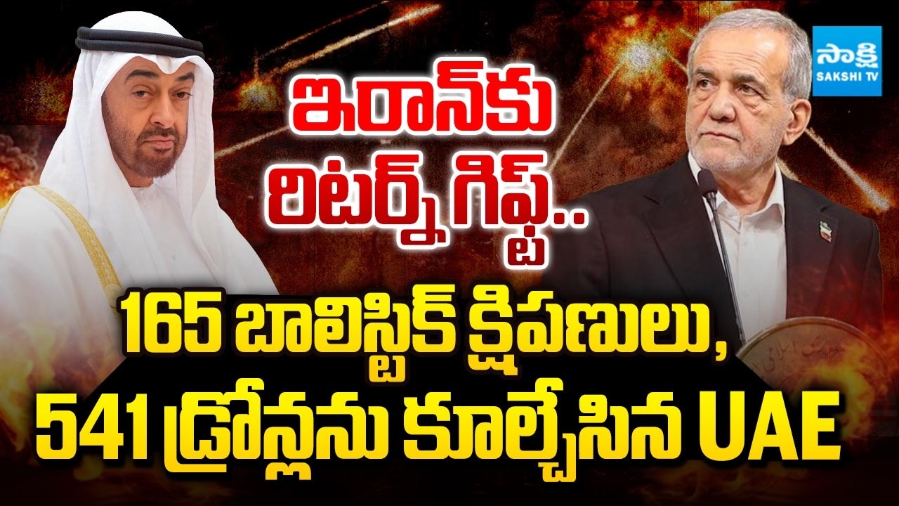 ఇరాన్ కు రిటర్న్ UAE గిఫ్ట్: UAE Attack On Iran,UAE Destroy Iran's 165 Ballistic Missiles,541 Drones