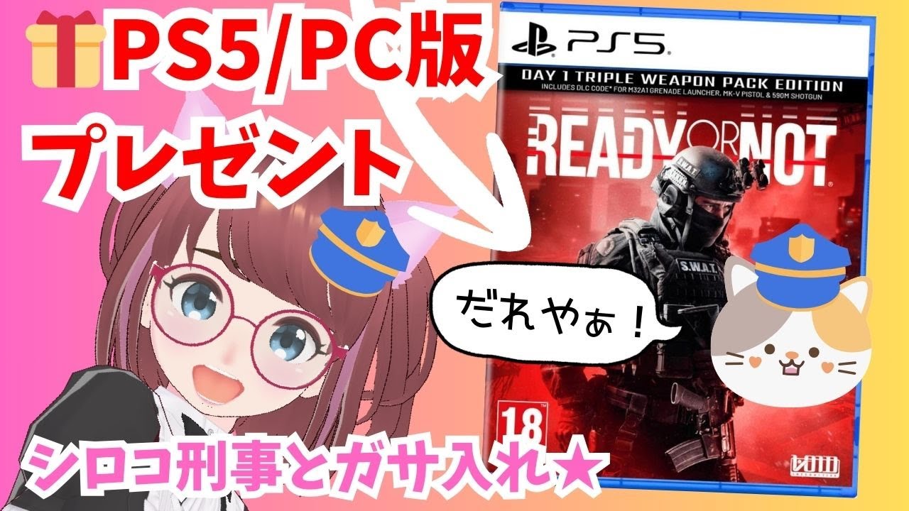 🎁PS5版もプレゼント！🔰PS/PC/Xbox版クロスプレイ有り🐣しろこさんとマルチプレイ😅暴言・音割れ注意✨ 【 #readyornot #レディオアノット #ad  】