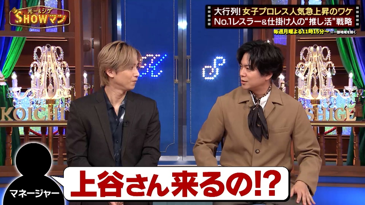 女子プロレス人気急上昇のワケをNo.1レスラー＆仕掛け人の“推し活”戦略から紐解く!｜#光一&シゲのSHOWマン!! #TVer で最新話配信中！