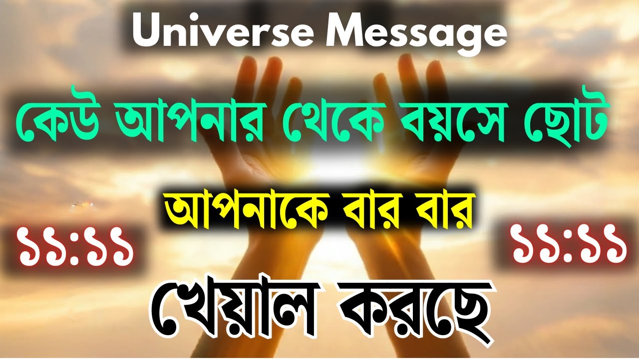 আপনার জীবনের সবচেয়ে সুন্দর মুহূর্ত আসতে চলেছে! | আজকের মহাবিশ্বের বার্তা | Divine Message