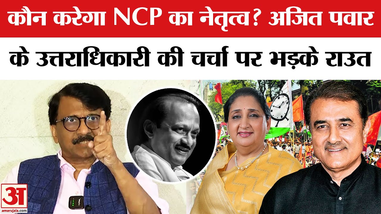 Sunetra Pawar Deputy CM बनेगी? Ajit Pawar के उत्तराधिकारी की चर्चा पर भड़के Sanjay Raut | Amar Ujala