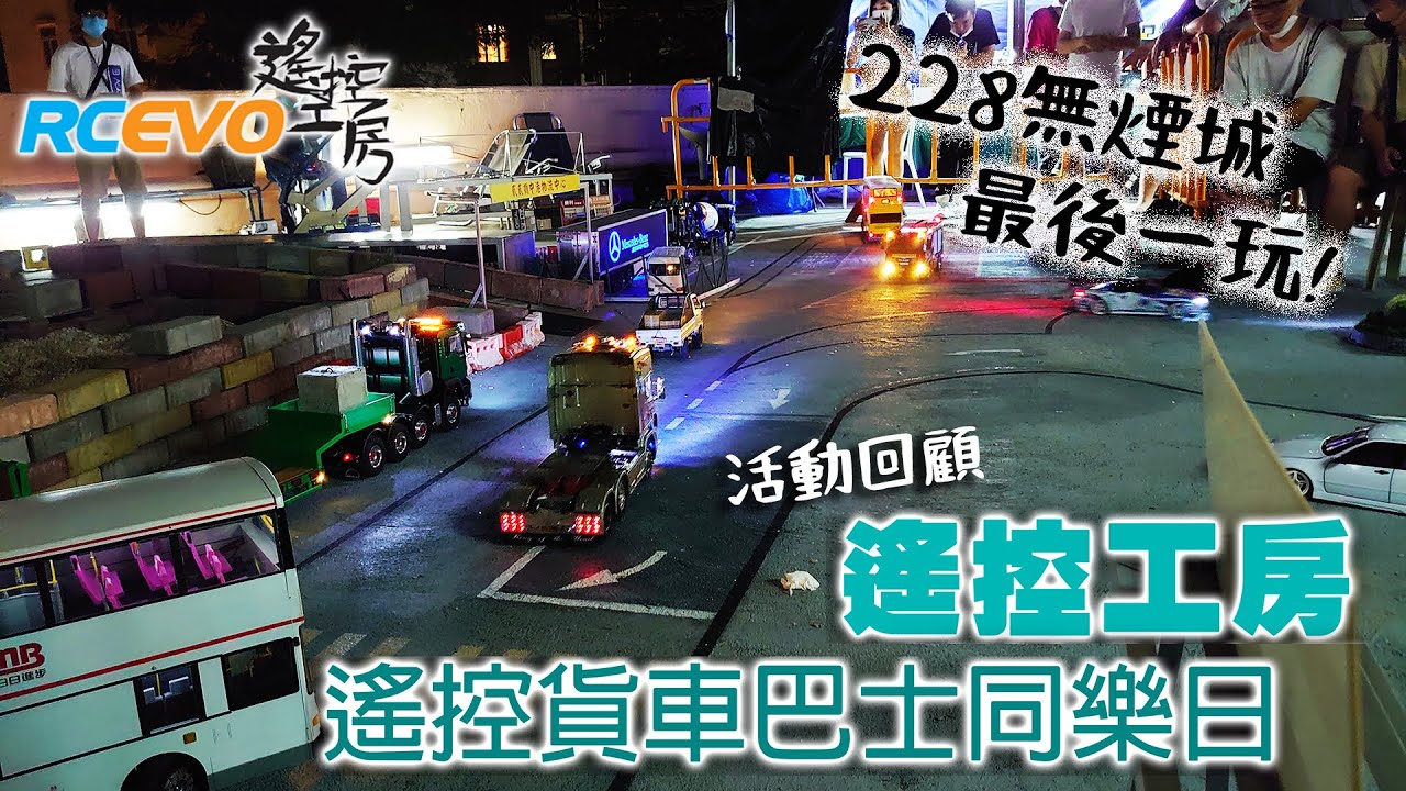 [活動回顧] 遙控工房遙控貨車同樂日 - 228無煙城最後一玩!