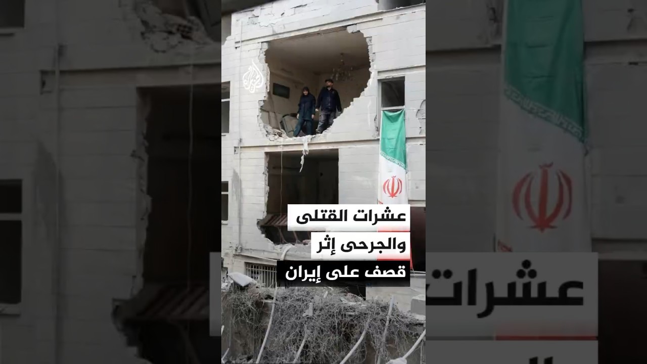 عشرات القتلى والجرحى إثر قصف أمريكي إسرائيلي على إيران
