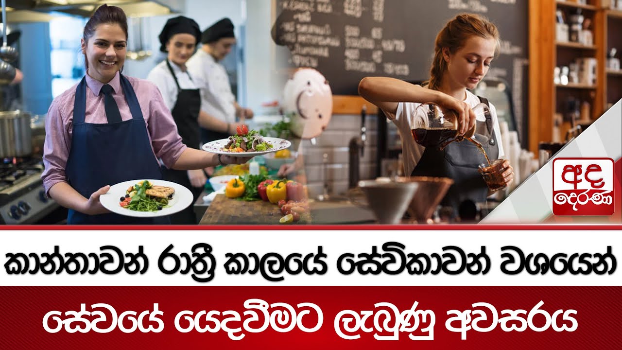 කාන්තාවන් රාත්‍රී කාලයේ සේවිකාවන් වශයෙන් සේවයේ යෙදවීමට ලැබුණු අවසරය | Ada Derana