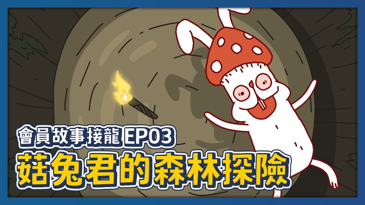 【床編故事】菇兔君的森林探險