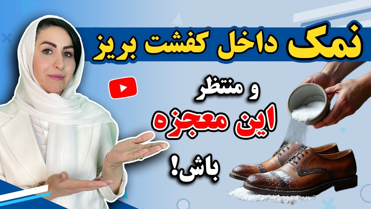 اگه توی کفشت نمک بریزی چه اتفاقی میفته؟ | حتما امتحانش کن! | عجیب ولی واقعی! 💯