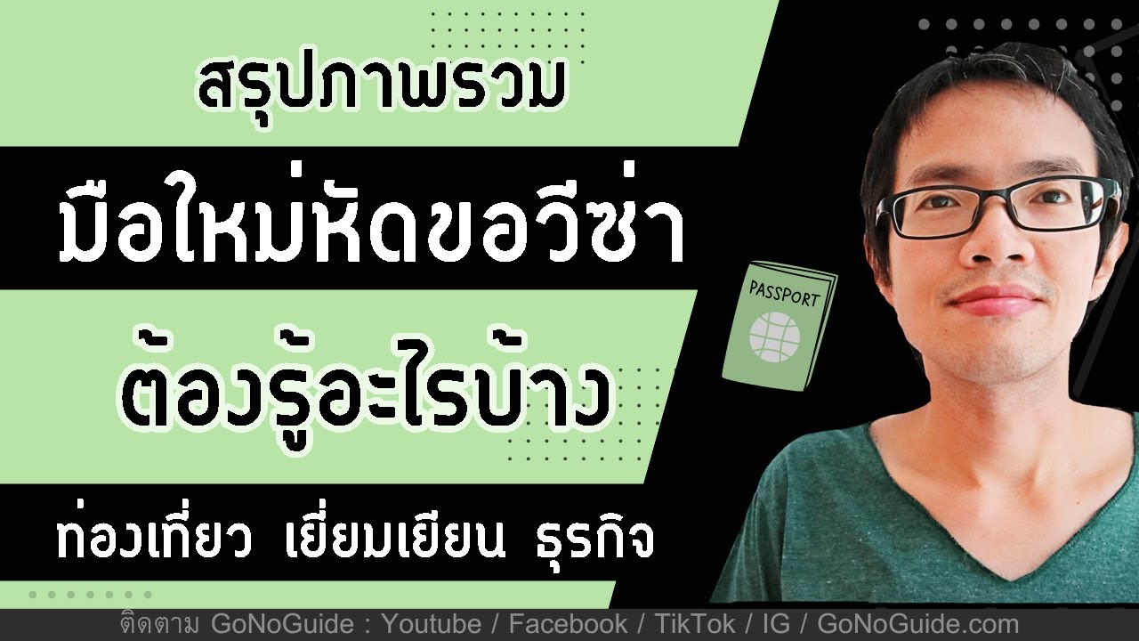 สรุปภาพรวม สำหรับมือใหม่หัดขอวีซ่า ต้องรู้อะไรบ้าง (ท่องเที่ยว เยี่ยมเยียน) | GoNoGuide Visa