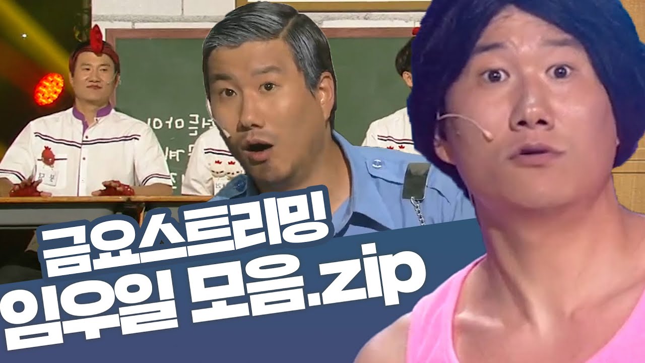 [크큭티비] 금요스트리밍 ⭐ 개그콘서트 임우일 모음zip🤗 | KBS 방송