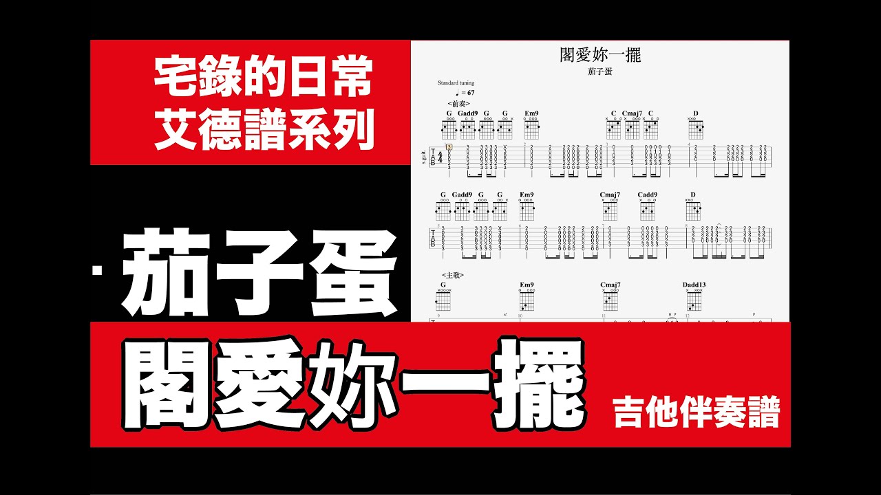 艾德譜系列｜茄子蛋－閣愛妳一擺 動態吉他譜附歌詞 #吉他 #茄子蛋 #閣愛妳一擺