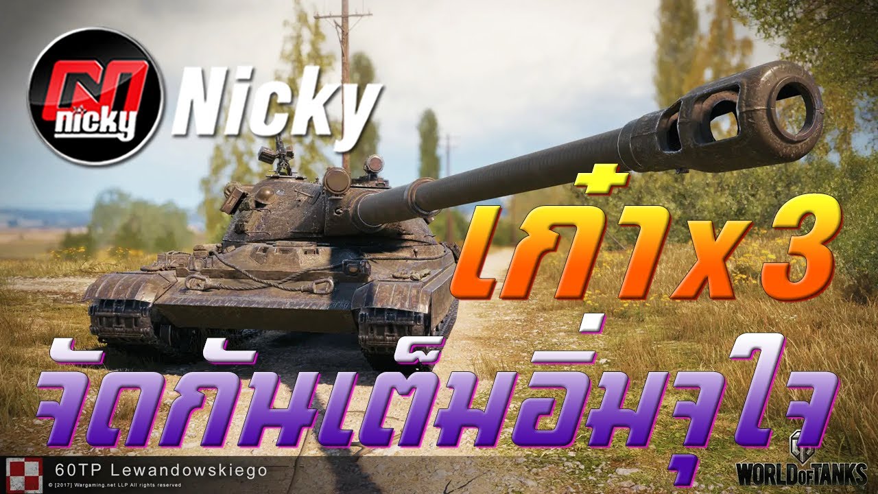 World of Tanks - เก๋า!!คูณสาม 60TP จัดกันเต็มอิ่มจุใจ!!