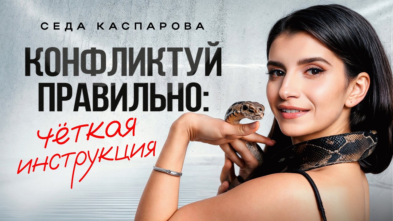 Легкая победа в любом конфликте! Как защитить свои интересы и не испортить отношения?