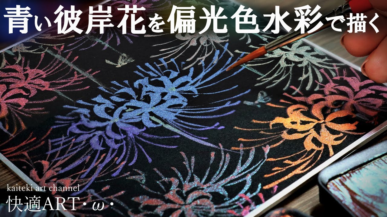 【描いてみた】青い彼岸花を神秘的な絵の具で描く🎨画材紹介&イラストメイキング　※ネタバレ無し（ただの絵）
