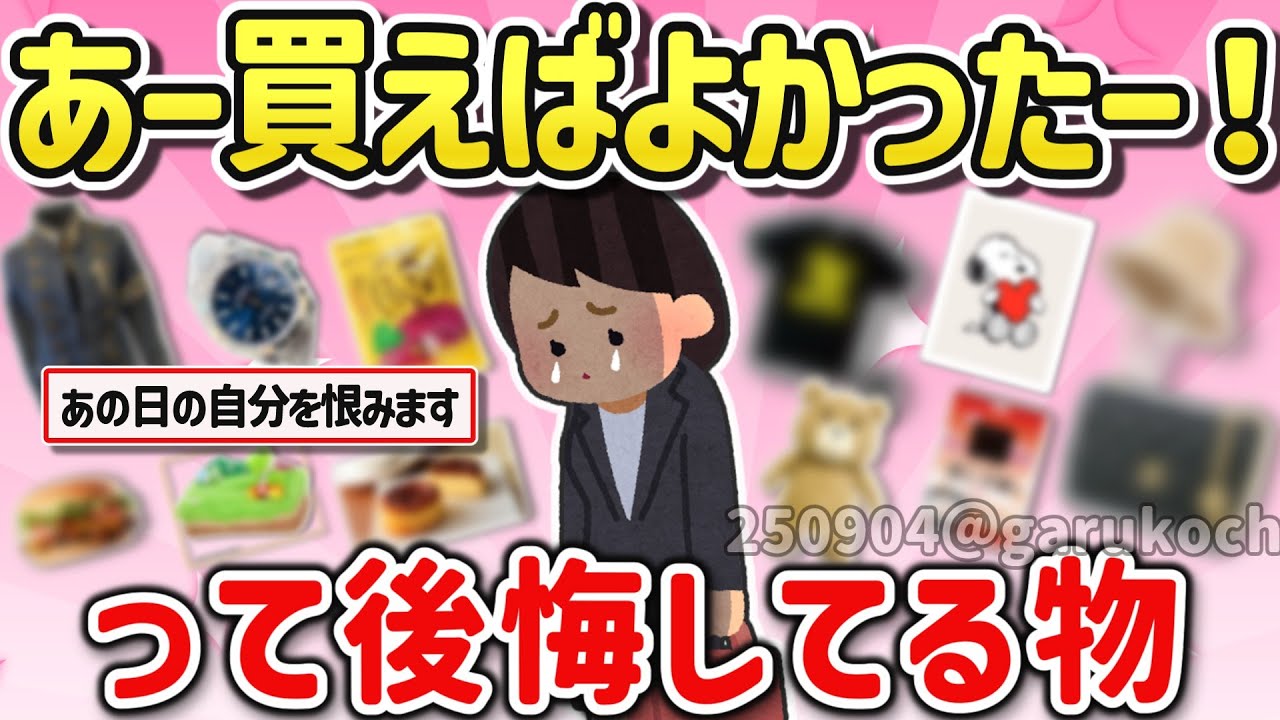 【有益スレ】買わずに大後悔！「あー買えばよかったー！」ってあとで気付いた神商品を教えて！【ガルちゃんGirlschannelまとめ】