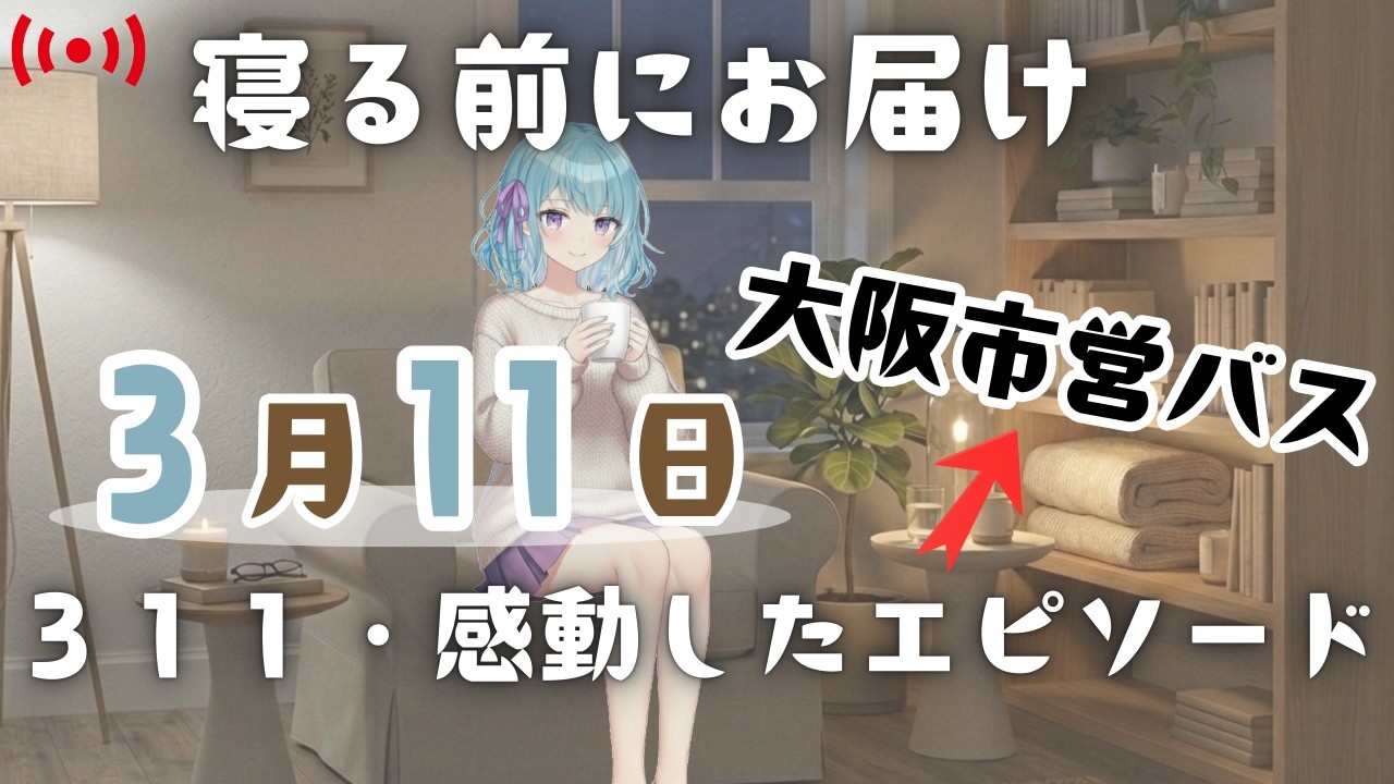 やさしい声で、おやすみ⭐寝る前のちょっとしたエピソード♪（寝落ちどうぞ☺️）3月11日