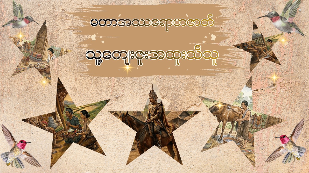 (၅)မဟာအဿရောဟဇာတ်(သူ့ကျေးဇူး အထူးသိသူ)