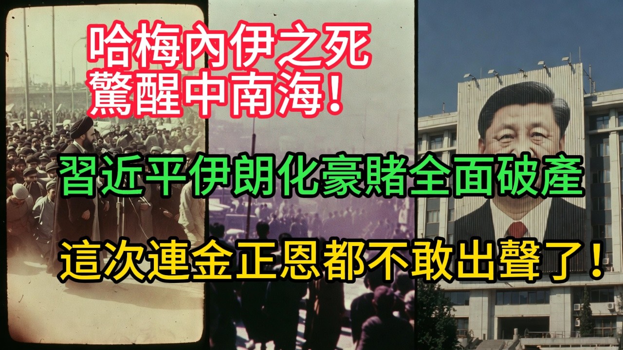 哈梅內伊之死驚醒中南海！習近平伊朗化豪賭全面破產，這次連金正恩都不敢出聲了！