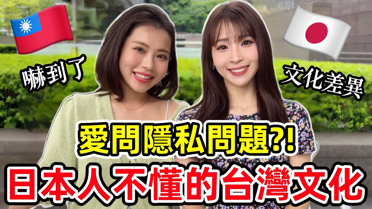 日本人不懂的台灣人習慣?!來台灣第10年的日本女生聊聊台日文化差異  |  台湾10年目の日本人が思う日本と台湾の文化の違い