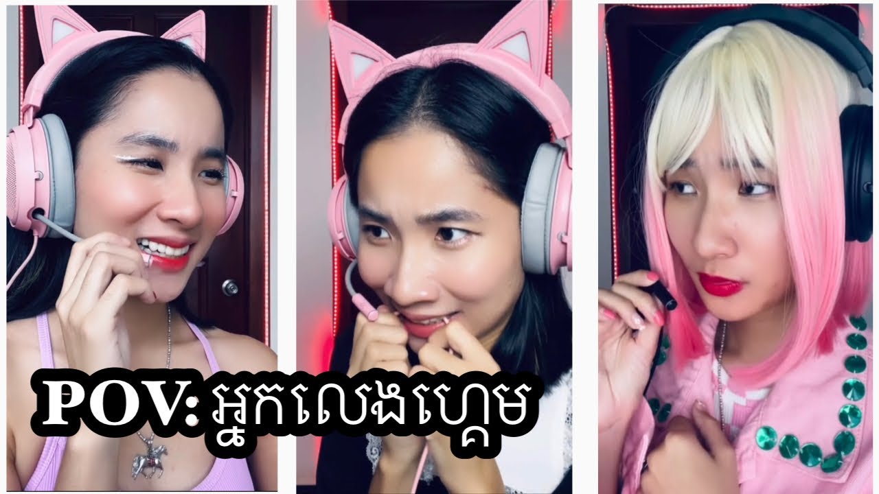 រឿង POV: អ្នកលេងហ្គេម