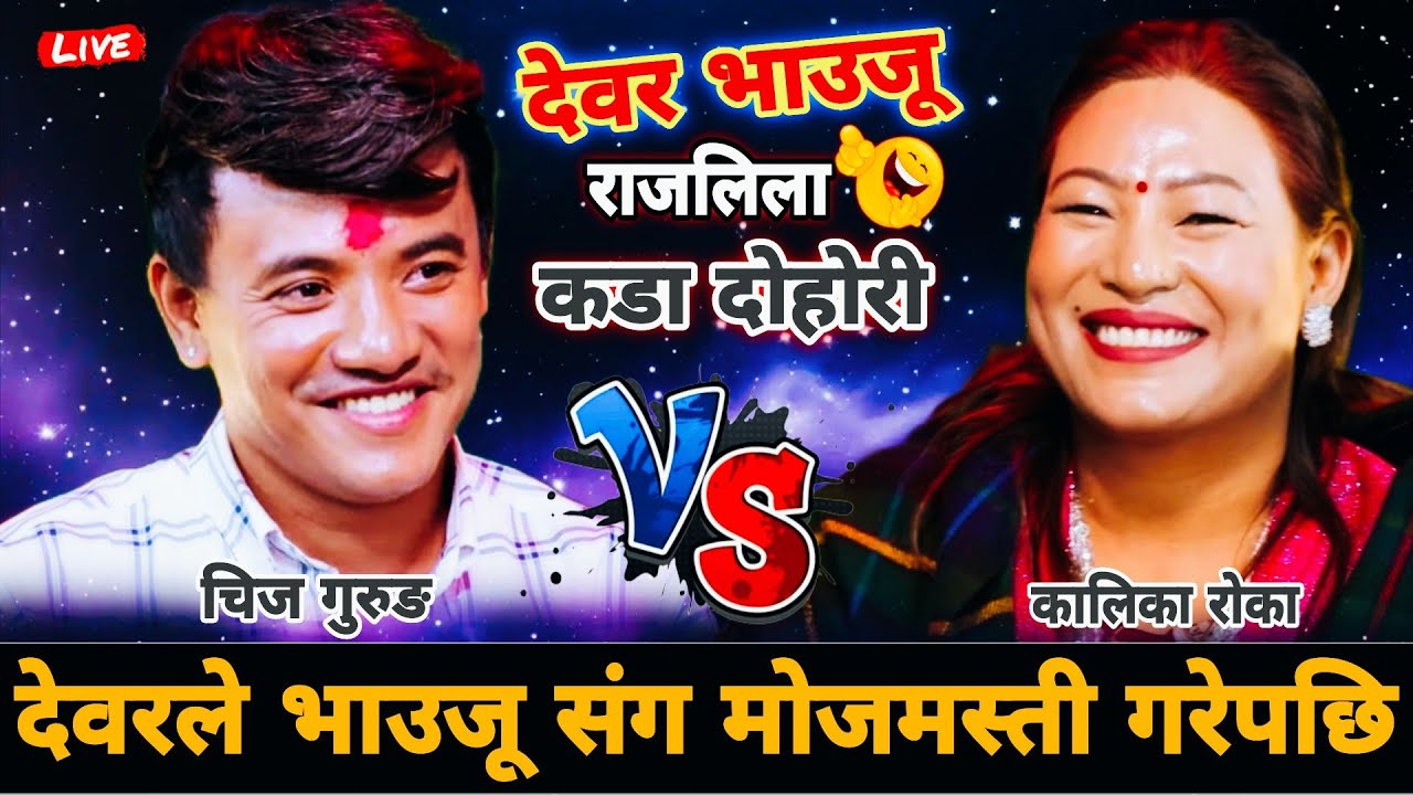 देवरले भाउजू संग मोजमस्ती गरेपछि🤣|| New Live Dohori || Chij Gurung vs Kalika Roka 