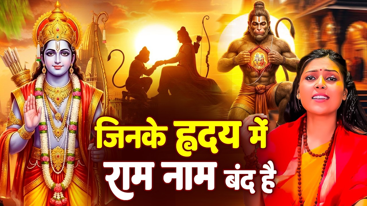 जिनके हृदय में राम नाम बंद है | Jinke Hriday Me Ram Naam Band Hai | Nonstop Ram Bhajan 2026
