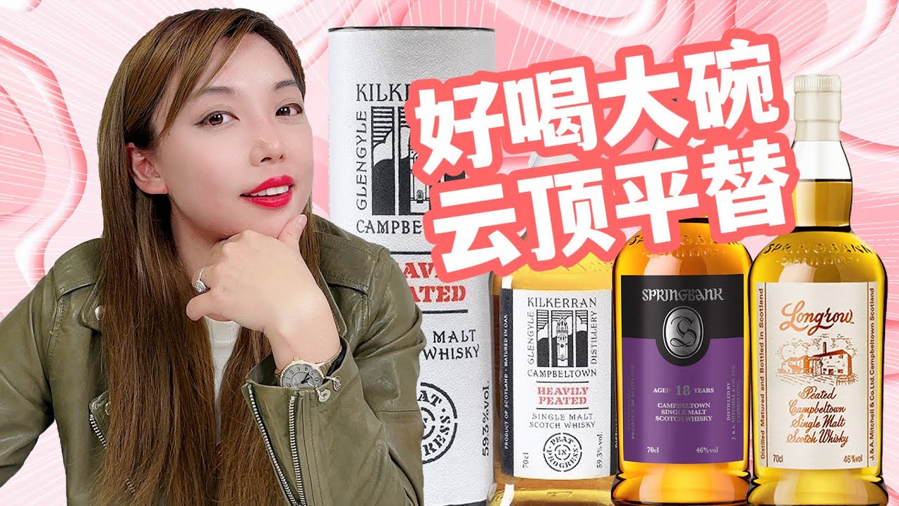 系出同门，云顶光环下的可蓝实力不容小觑，Springbank 18 VS Kilkerran Heavily Peated VS Longrow盲品测评