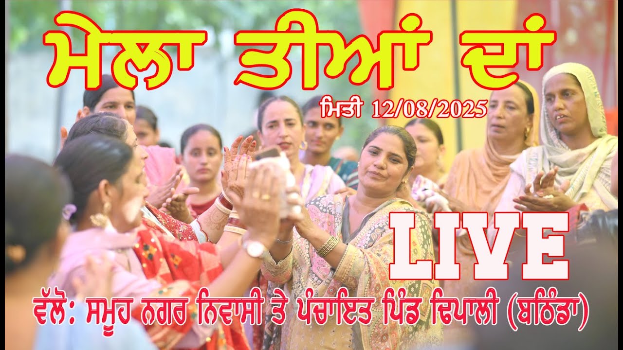 LIVE  MELA TEEYAN DA 2025  [VILLEGE  DHAPALI  {BATHINDA }    12/08/2025  #GURUKANSHISTUDIO