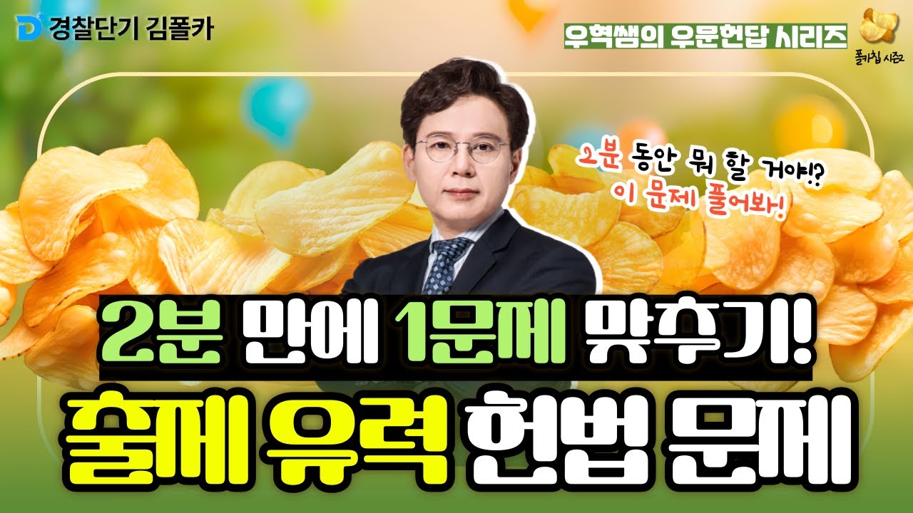 폴카칩 83회_윤우혁 │ 출제 유력한 헌법 기본권 문제 │ 경시생 필수 영상 │ 경찰공무원 시험 대비